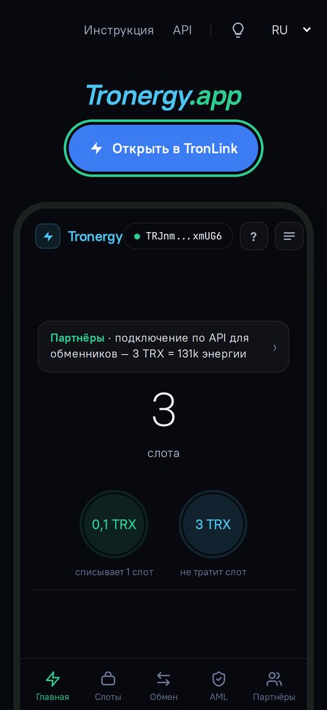 Сайт tronergy.app → «Открыть в TronLink»
